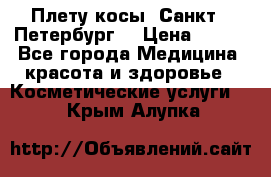 Плету косы. Санкт - Петербург  › Цена ­ 250 - Все города Медицина, красота и здоровье » Косметические услуги   . Крым,Алупка